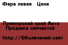 Фара левая › Цена ­ 20 000 - Приморский край Авто » Продажа запчастей   